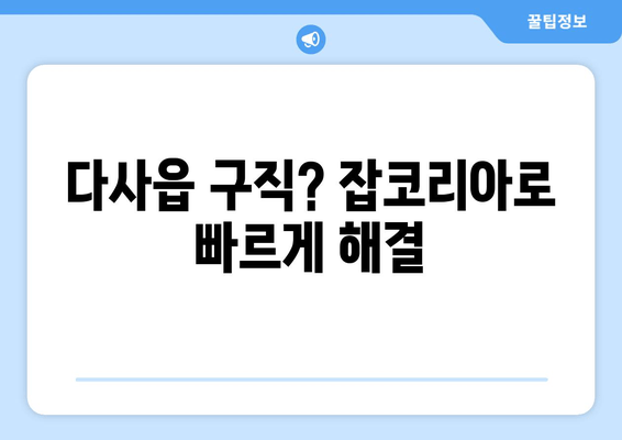 다사읍 구직? 잡코리아로 빠르게 해결