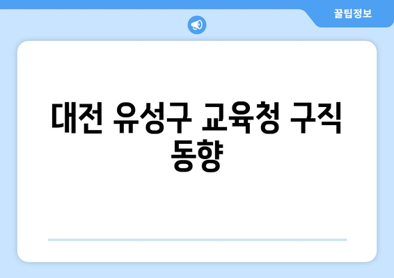 대전 유성구 교육청 구직 동향