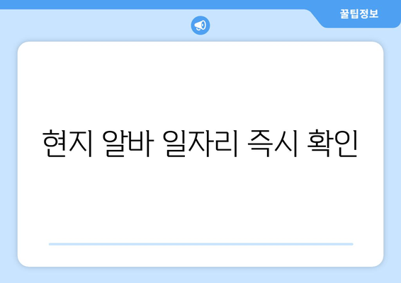 현지 알바 일자리 즉시 확인