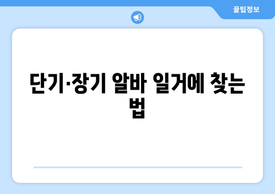 단기·장기 알바 일거에 찾는 법