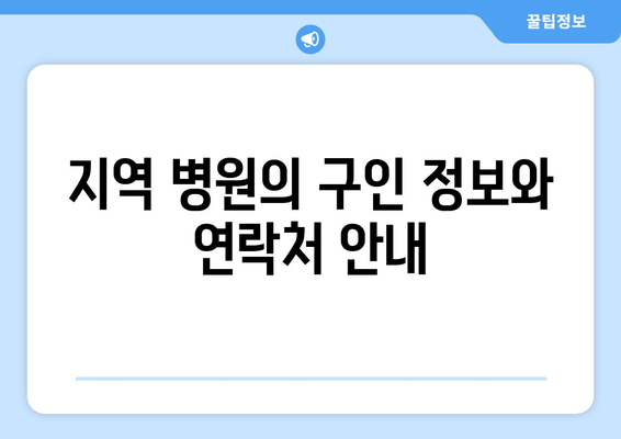 지역 병원의 구인 정보와 연락처 안내