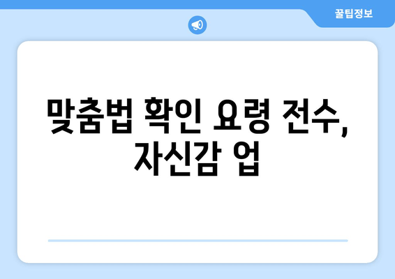 맞춤법 확인 요령 전수, 자신감 업