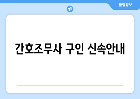 간호조무사 구인 신속안내