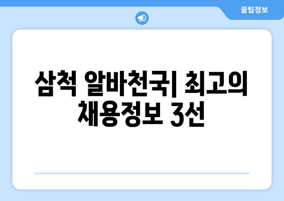 삼척 알바천국| 최고의 채용정보 3선