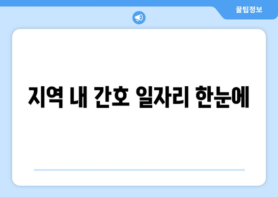 지역 내 간호 일자리 한눈에