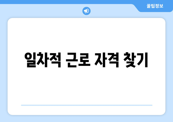 일차적 근로 자격 찾기