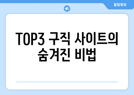 TOP3 구직 사이트의 숨겨진 비법