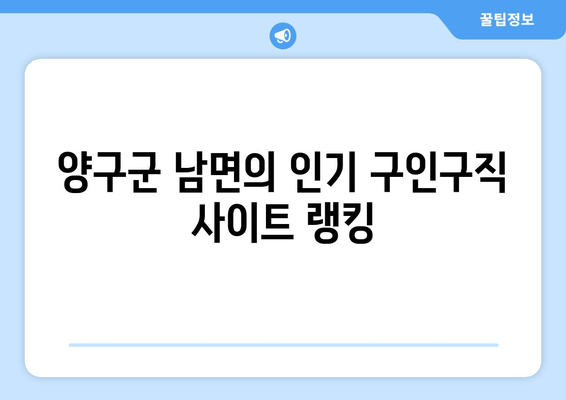 양구군 남면의 인기 구인구직 사이트 랭킹