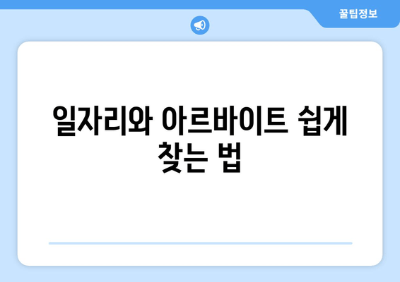 일자리와 아르바이트 쉽게 찾는 법