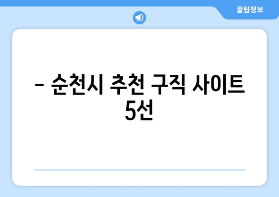 - 순천시 추천 구직 사이트 5선