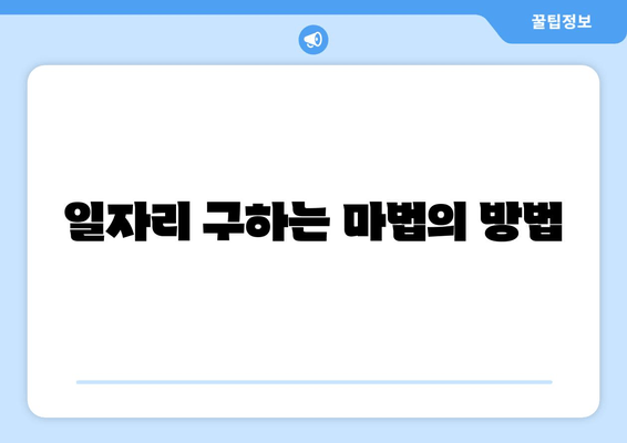 일자리 구하는 마법의 방법
