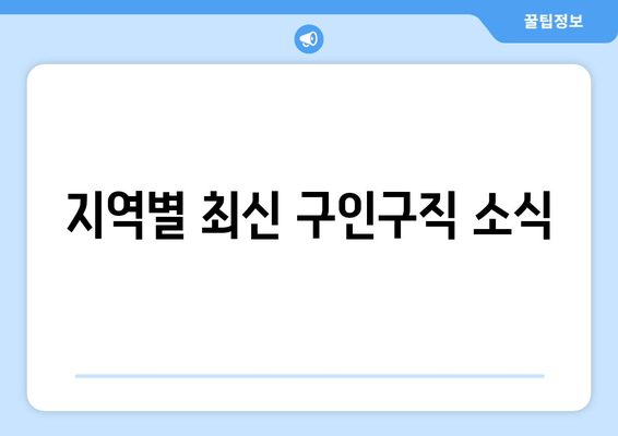 지역별 최신 구인구직 소식