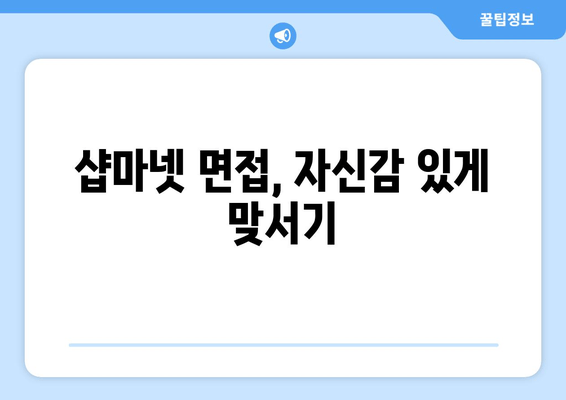 샵마넷 면접, 자신감 있게 맞서기