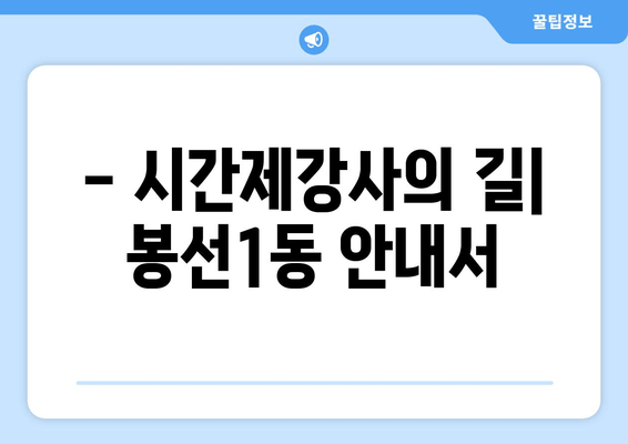 - 시간제강사의 길| 봉선1동 안내서
