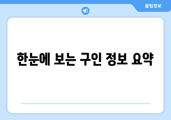 한눈에 보는 구인 정보 요약