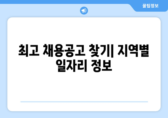 최고 채용공고 찾기| 지역별 일자리 정보