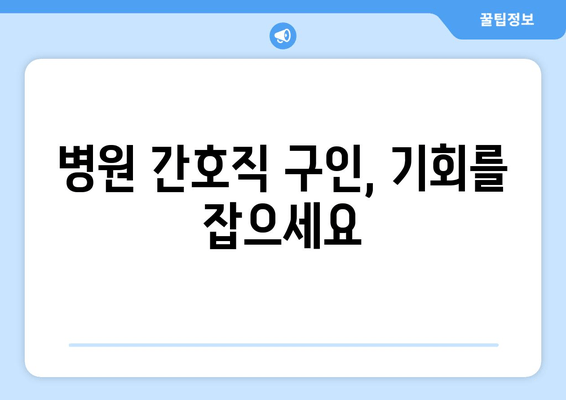 병원 간호직 구인, 기회를 잡으세요