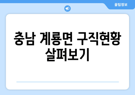 충남 계룡면 구직현황 살펴보기