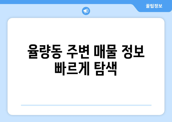 율량동 주변 매물 정보 빠르게 탐색