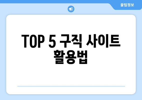 TOP 5 구직 사이트 활용법