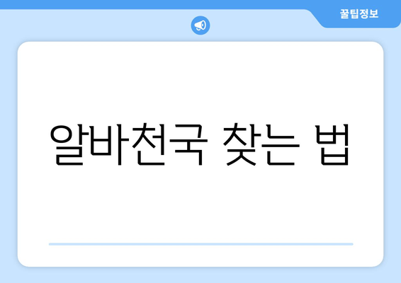 알바천국 찾는 법