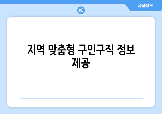 지역 맞춤형 구인구직 정보 제공
