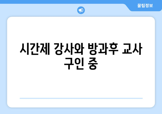 시간제 강사와 방과후 교사 구인 중