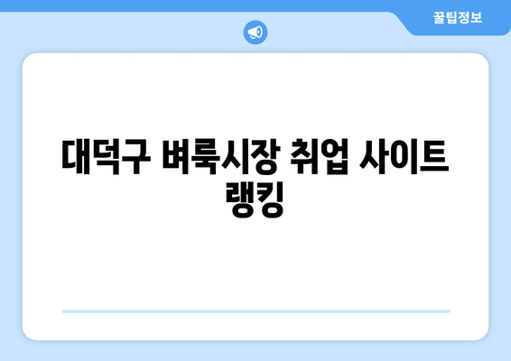 대덕구 벼룩시장 취업 사이트 랭킹