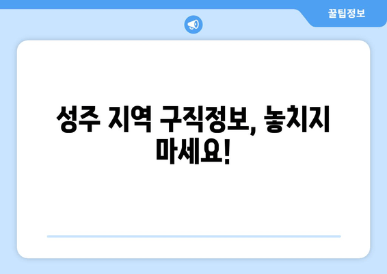 성주 지역 구직정보, 놓치지 마세요!