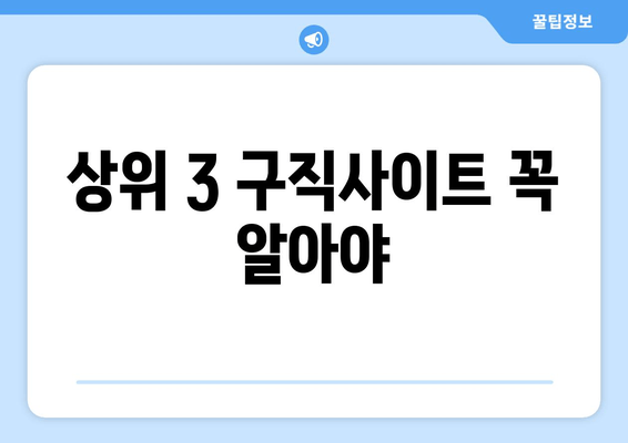 상위 3 구직사이트 꼭 알아야