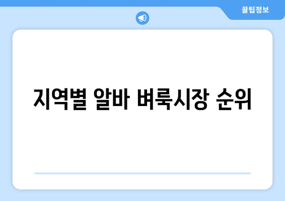 지역별 알바 벼룩시장 순위