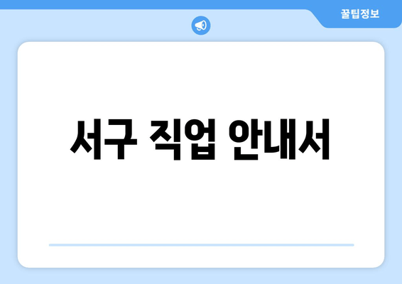 서구 직업 안내서