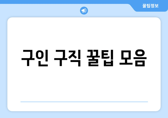 구인 구직 꿀팁 모음