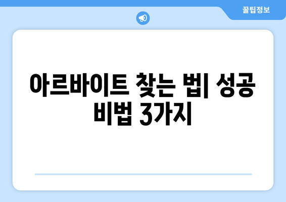 아르바이트 찾는 법| 성공 비법 3가지