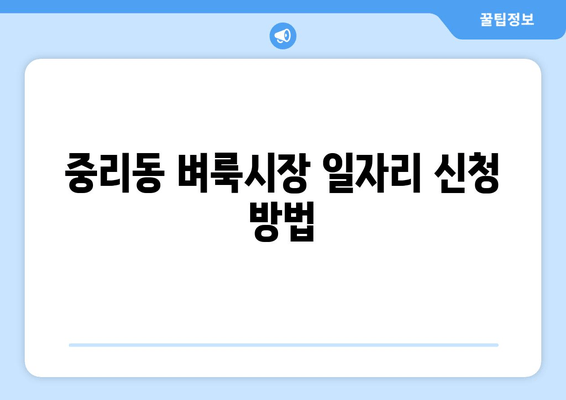 중리동 벼룩시장 일자리 신청 방법