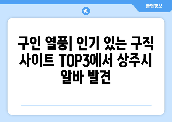 구인 열풍| 인기 있는 구직 사이트 TOP3에서 상주시 알바 발견