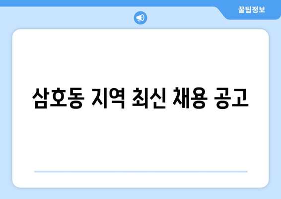 삼호동 지역 최신 채용 공고