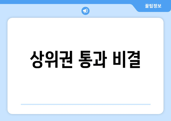 상위권 통과 비결