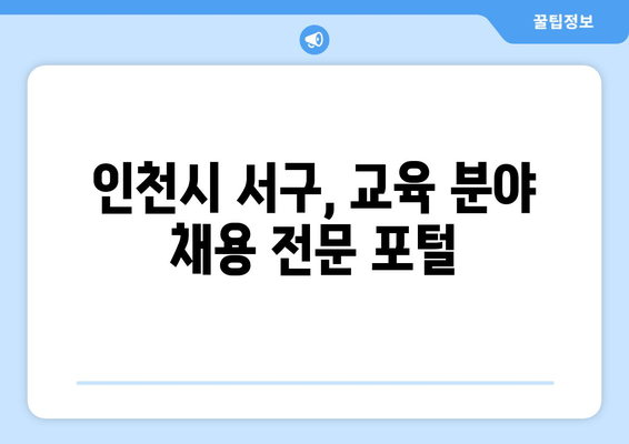 인천시 서구, 교육 분야 채용 전문 포털