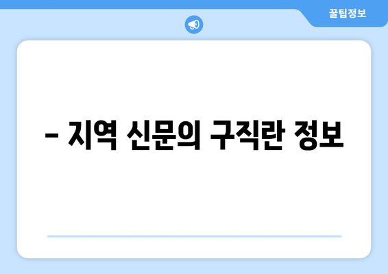 - 지역 신문의 구직란 정보