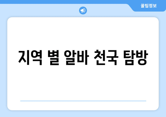 지역 별 알바 천국 탐방