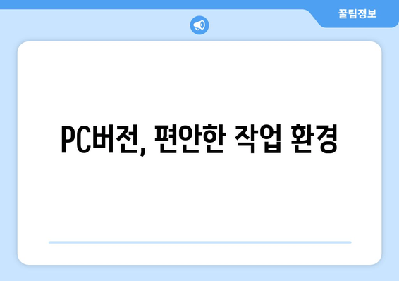 PC버전, 편안한 작업 환경