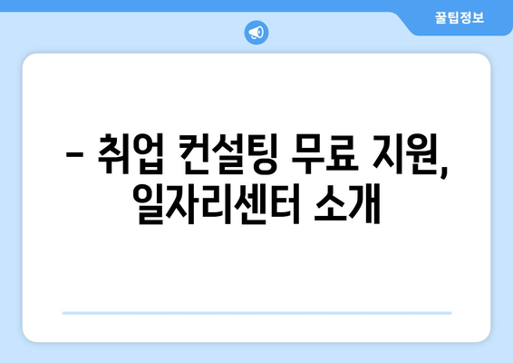 - 취업 컨설팅 무료 지원, 일자리센터 소개