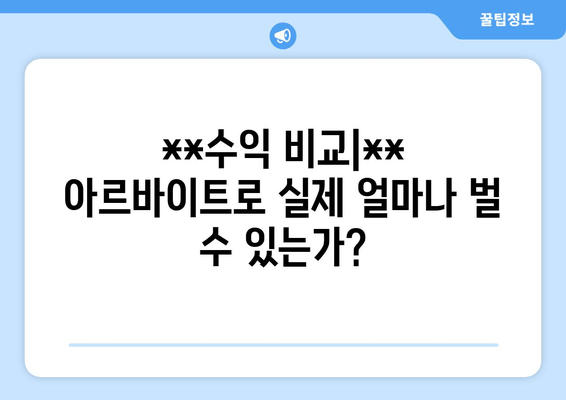 **수익 비교|** 아르바이트로 실제 얼마나 벌 수 있는가?