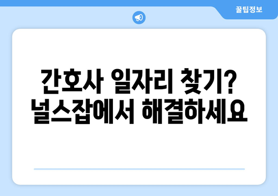 간호사 일자리 찾기? 널스잡에서 해결하세요