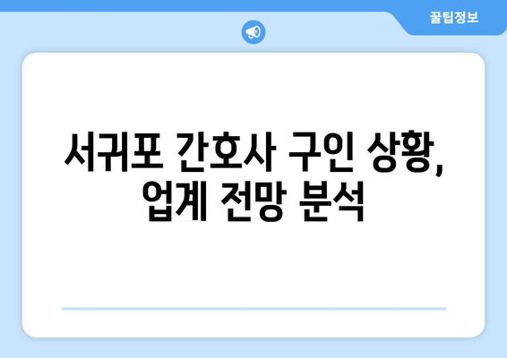 서귀포 간호사 구인 상황, 업계 전망 분석
