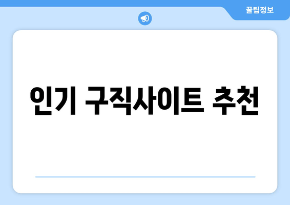 인기 구직사이트 추천