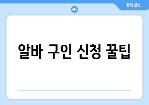 알바 구인 신청 꿀팁