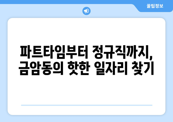 파트타임부터 정규직까지, 금암동의 핫한 일자리 찾기