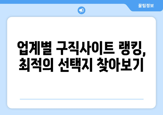 업계별 구직사이트 랭킹, 최적의 선택지 찾아보기